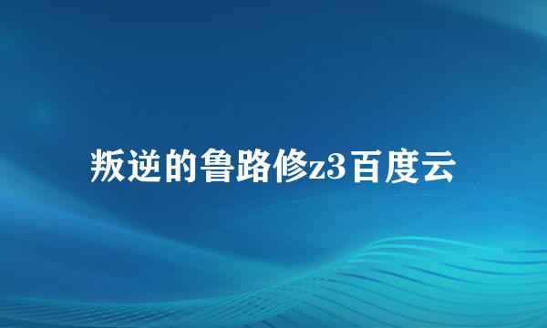 叛逆的鲁路修z3百度云