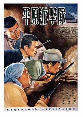 跪求平原游击队(1974)武兆堤和常甄华联合导演的战争片的高清百度云资源链接