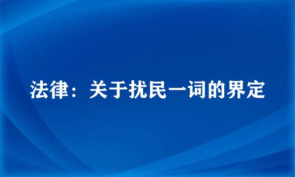 法律：关于扰民一词的界定