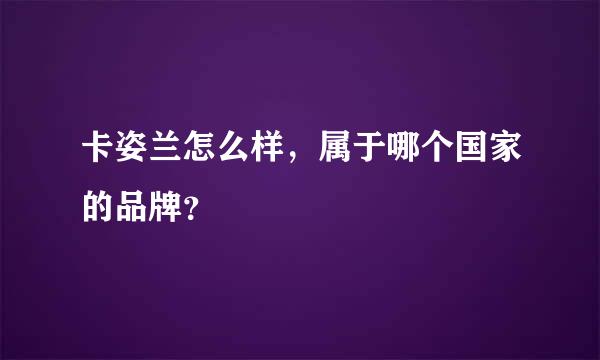 卡姿兰怎么样，属于哪个国家的品牌？