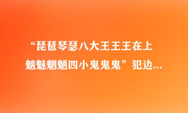 “琵琶琴瑟八大王王王在上 魑魅魍魉四小鬼鬼鬼”犯边字面上什么意思??