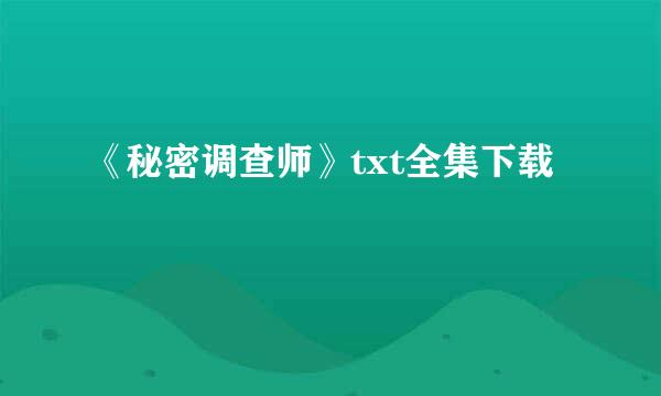 《秘密调查师》txt全集下载