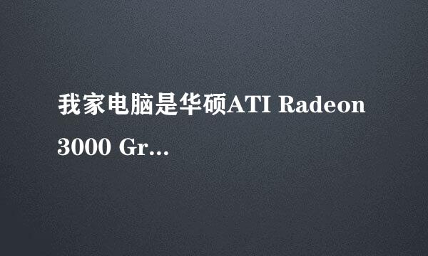 我家电脑是华硕ATI Radeon 3000 Graphics的显卡,玩WOW 或者一些单机游戏.老是卡屏或者根本呢没办法玩,