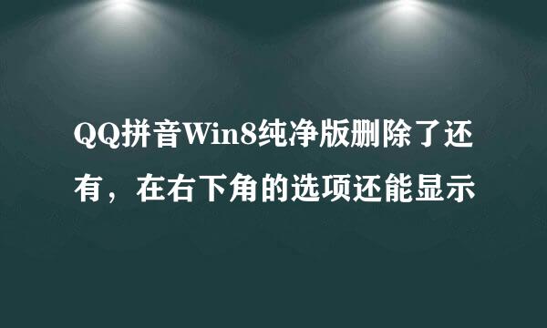 QQ拼音Win8纯净版删除了还有，在右下角的选项还能显示