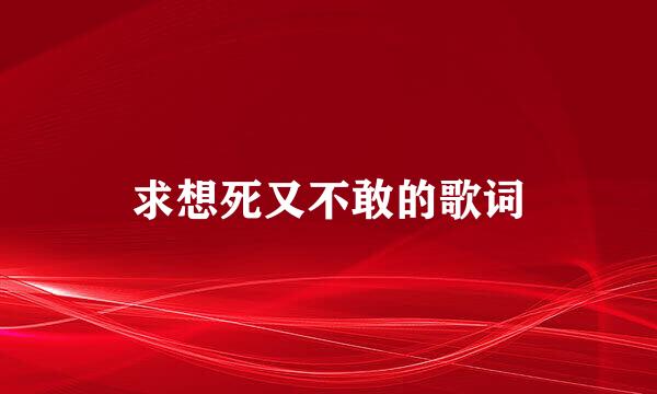 求想死又不敢的歌词