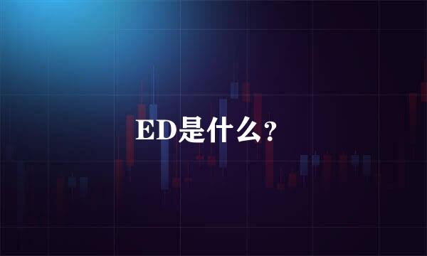 ED是什么？