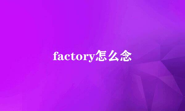 factory怎么念