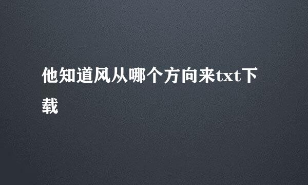 他知道风从哪个方向来txt下载