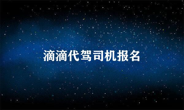 滴滴代驾司机报名