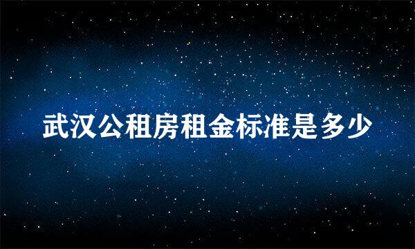 武汉公租房租金标准是多少