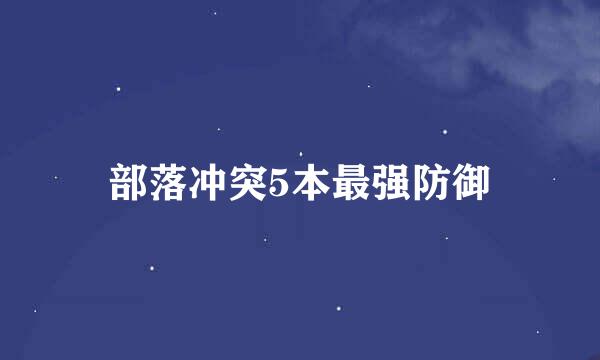 部落冲突5本最强防御