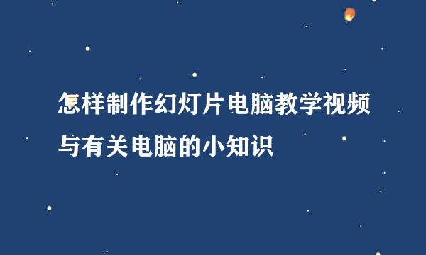 怎样制作幻灯片电脑教学视频与有关电脑的小知识