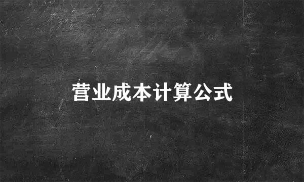 营业成本计算公式