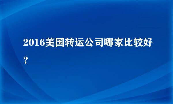 2016美国转运公司哪家比较好？