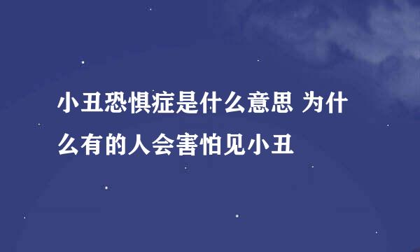 小丑恐惧症是什么意思 为什么有的人会害怕见小丑