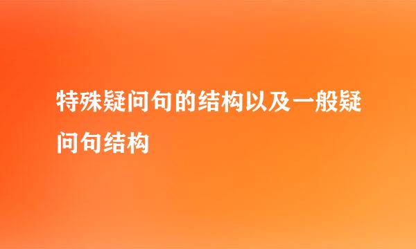 特殊疑问句的结构以及一般疑问句结构