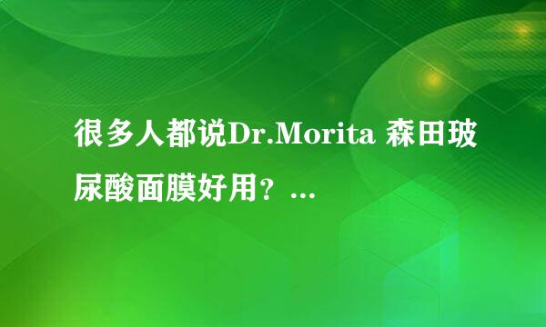 很多人都说Dr.Morita 森田玻尿酸面膜好用？真的吗？