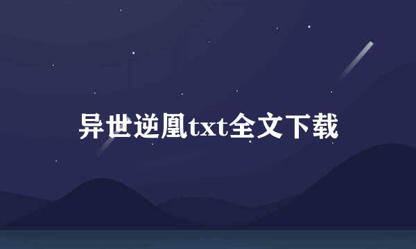 异世逆凰txt全文下载