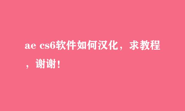 ae cs6软件如何汉化，求教程，谢谢！