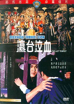 求《瀛台泣血1976》百度网盘免费在线观看，李翰祥导演的