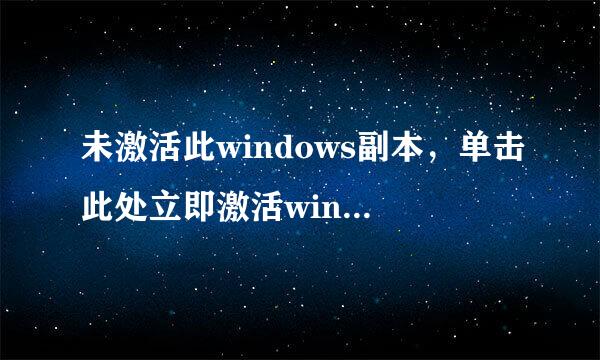 未激活此windows副本，单击此处立即激活windows。但是单击了没反应，怎么办？