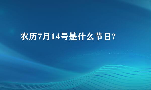 农历7月14号是什么节日?