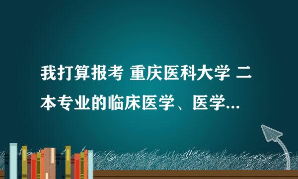 我打算报考 重庆医科大学 二本专业的临床医学、医学影像学、基础医学，不知道哪个好？