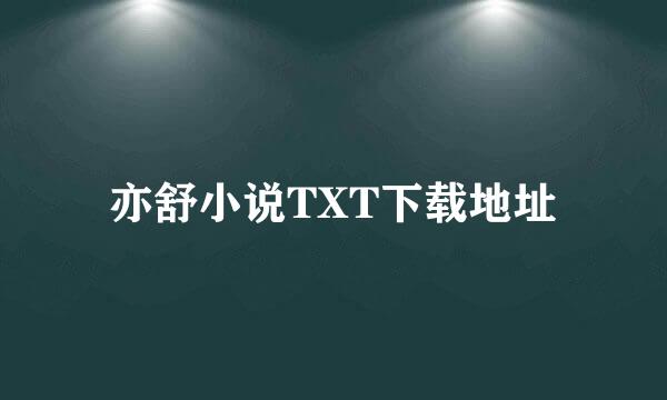 亦舒小说TXT下载地址