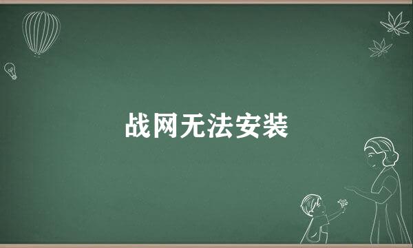 战网无法安装