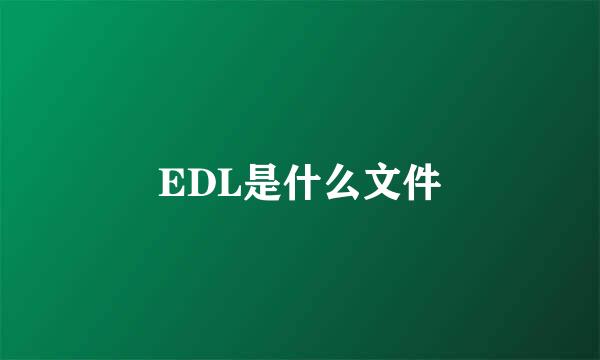 EDL是什么文件