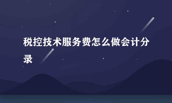 税控技术服务费怎么做会计分录