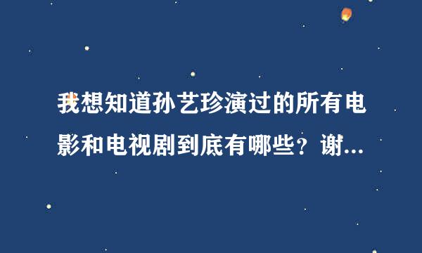 我想知道孙艺珍演过的所有电影和电视剧到底有哪些？谢谢大家！