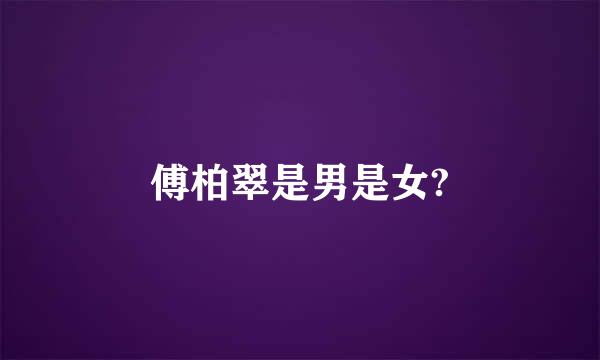 傅柏翠是男是女?