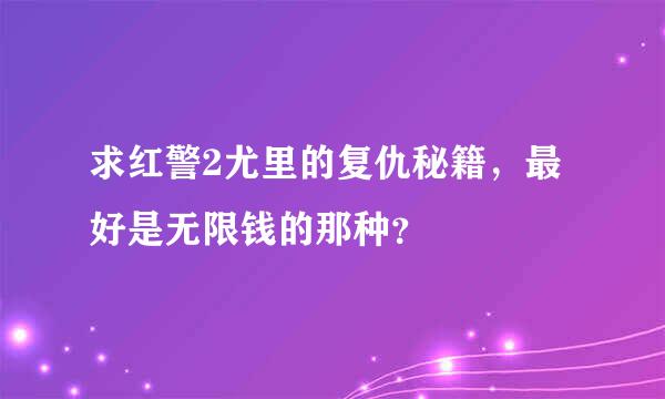 求红警2尤里的复仇秘籍，最好是无限钱的那种？