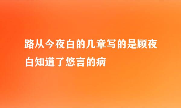 路从今夜白的几章写的是顾夜白知道了悠言的病