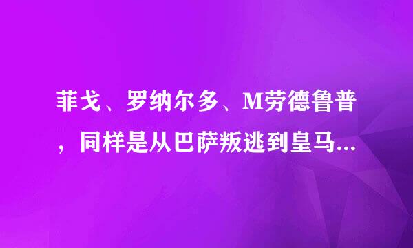 菲戈、罗纳尔多、M劳德鲁普，同样是从巴萨叛逃到皇马，为什么巴萨球迷对菲戈的憎恶相对大于后两者？