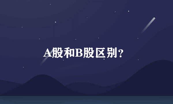 A股和B股区别？