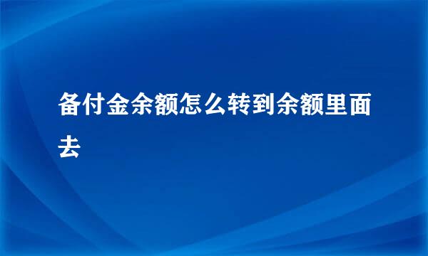 备付金余额怎么转到余额里面去