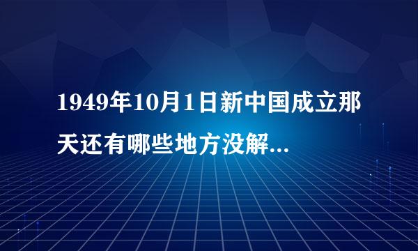 1949年10月1日新中国成立那天还有哪些地方没解放 视频