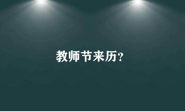 教师节来历？