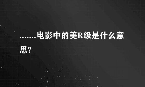 .......电影中的美R级是什么意思?