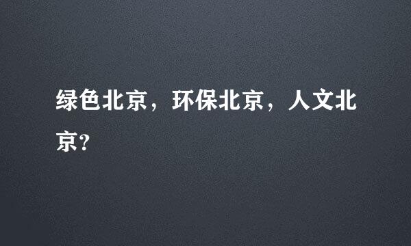 绿色北京，环保北京，人文北京？