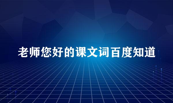 老师您好的课文词百度知道