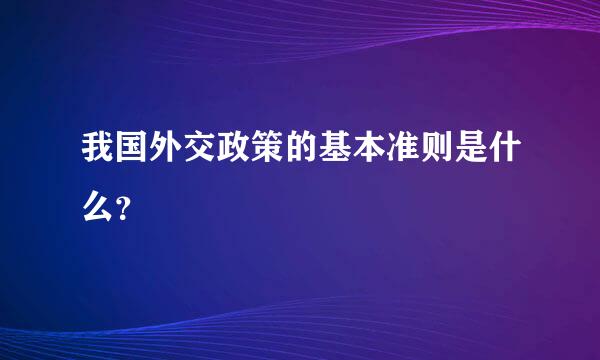 我国外交政策的基本准则是什么？