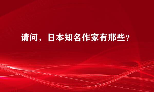 请问，日本知名作家有那些？