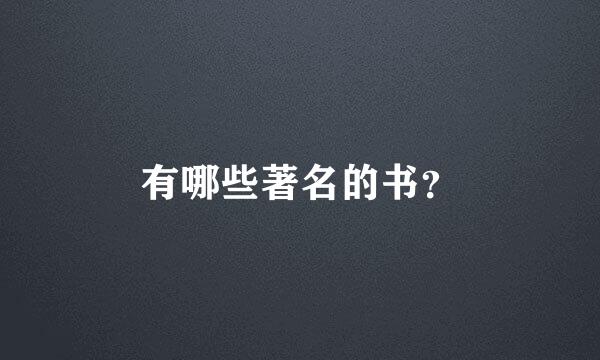 有哪些著名的书？