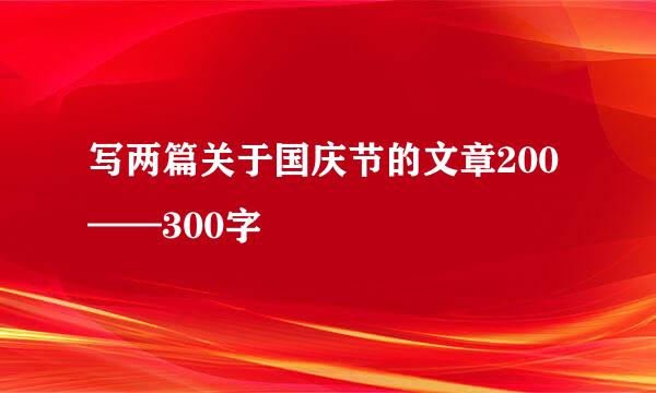 写两篇关于国庆节的文章200——300字