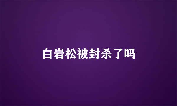 白岩松被封杀了吗