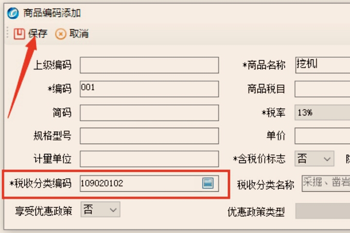 怎么添加商品和服务的税收分类编码