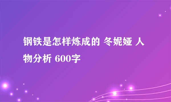 钢铁是怎样炼成的 冬妮娅 人物分析 600字